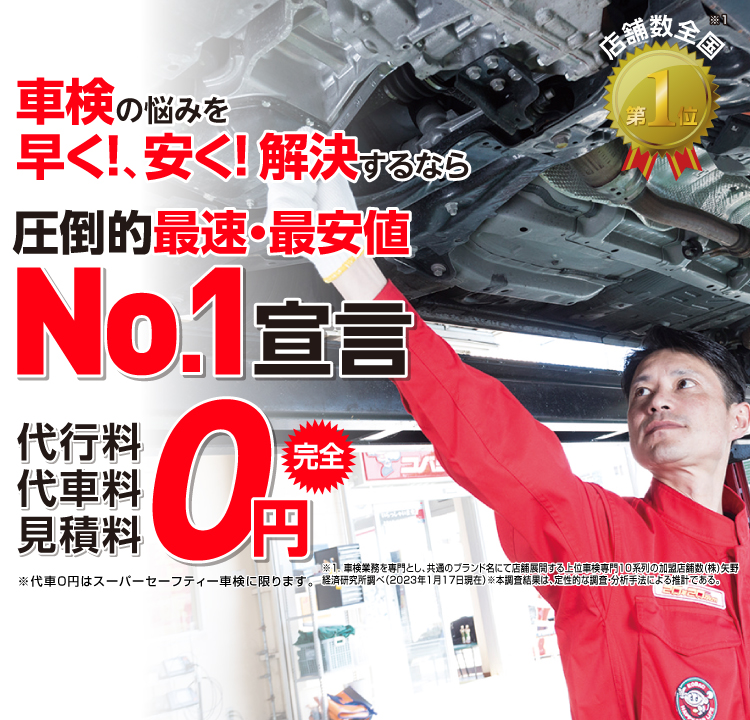 姫路市内で圧倒的実績! 累計30万台突破！車検の悩みを早く!、安く! 解決するなら圧倒的最速・最安値No.1宣言 代行料・代車料・見積料0円　他社よりも最安値でご案内最低価格保証システム