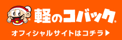 コバックのオフィシャルページ