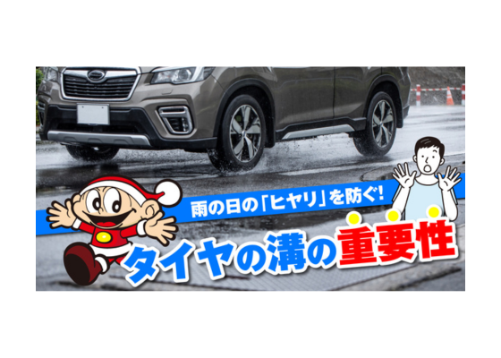 タイヤの溝の重要性